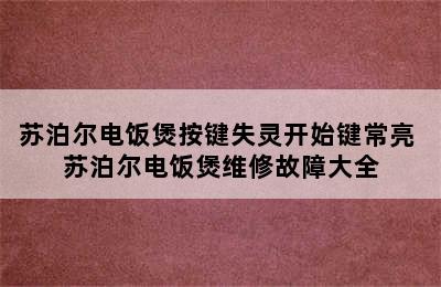 苏泊尔电饭煲按键失灵开始键常亮 苏泊尔电饭煲维修故障大全